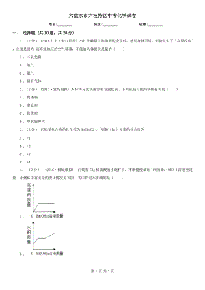 六盤(pán)水市六枝特區(qū)中考化學(xué)試卷