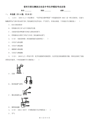 普洱市景東彝族自治縣中考化學(xué)模擬考試試卷