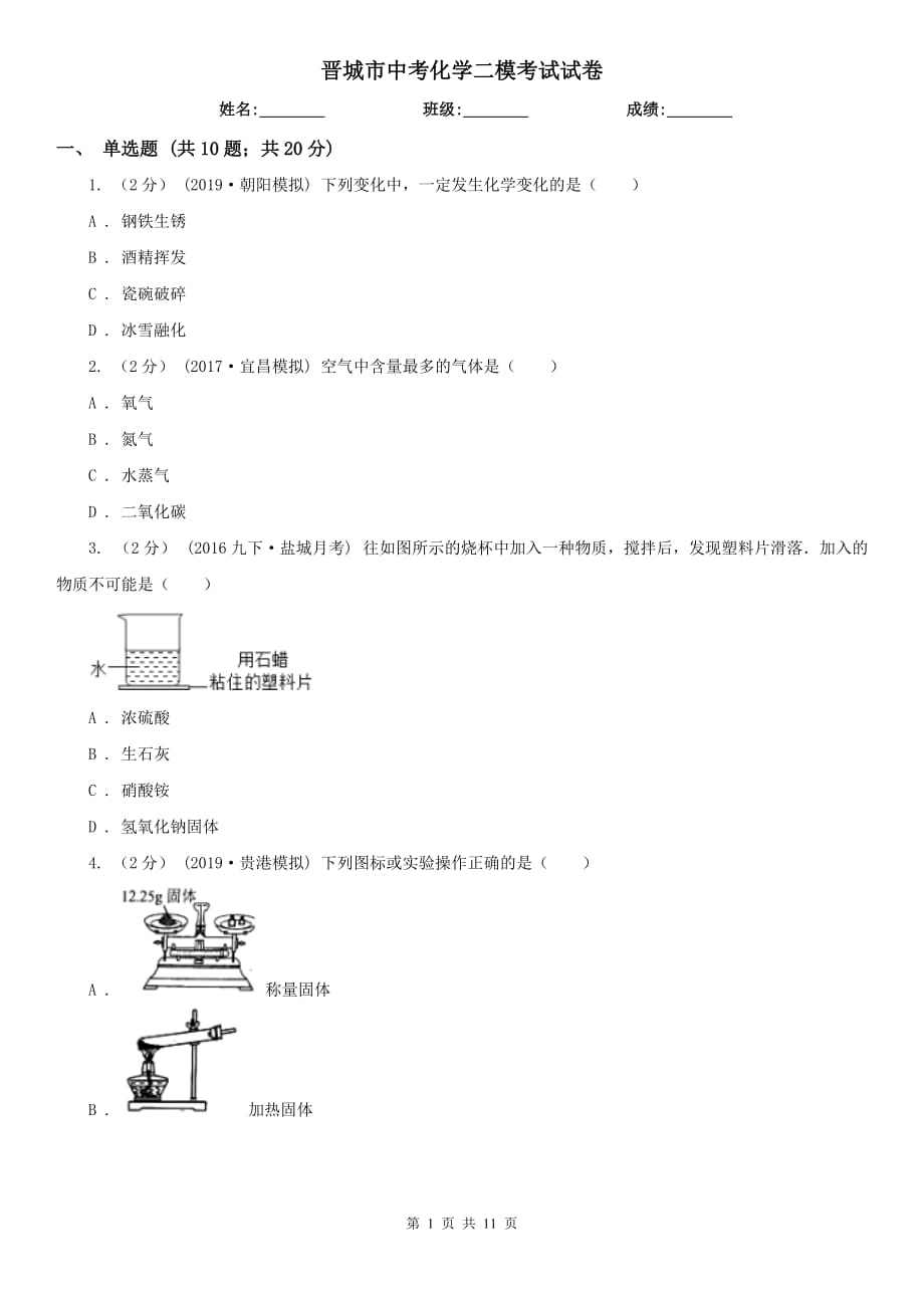 晋城市中考化学二模考试试卷_第1页