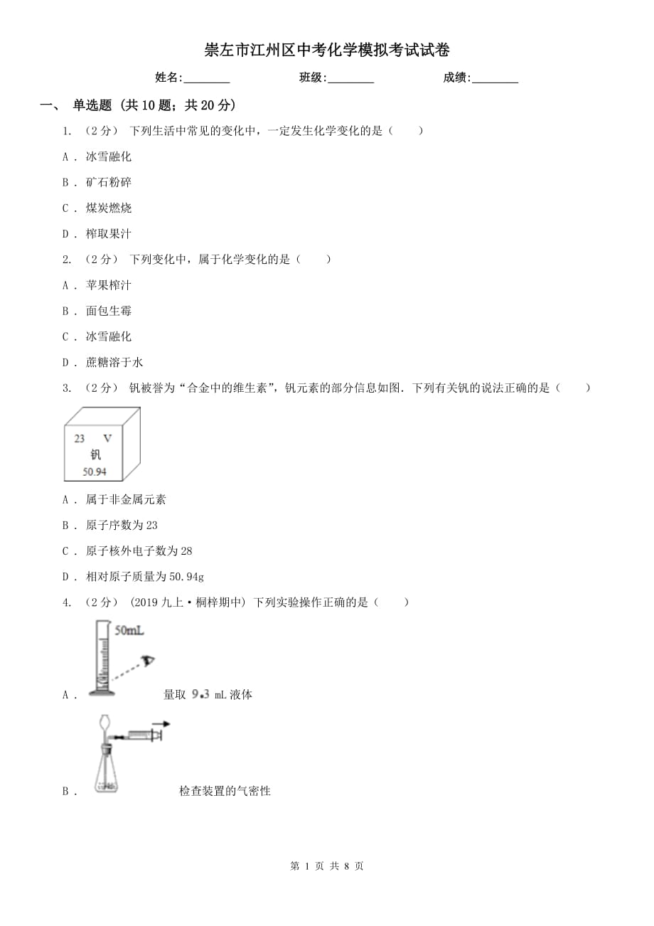 崇左市江州區(qū)中考化學(xué)模擬考試試卷_第1頁(yè)