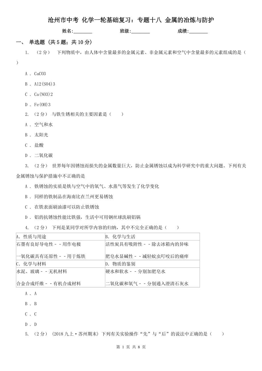 沧州市中考 化学一轮基础复习：专题十八 金属的冶炼与防护_第1页