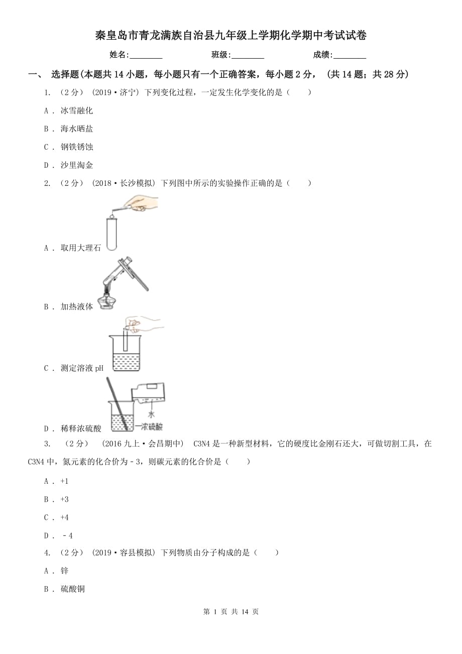 秦皇島市青龍滿族自治縣九年級上學期化學期中考試試卷_第1頁