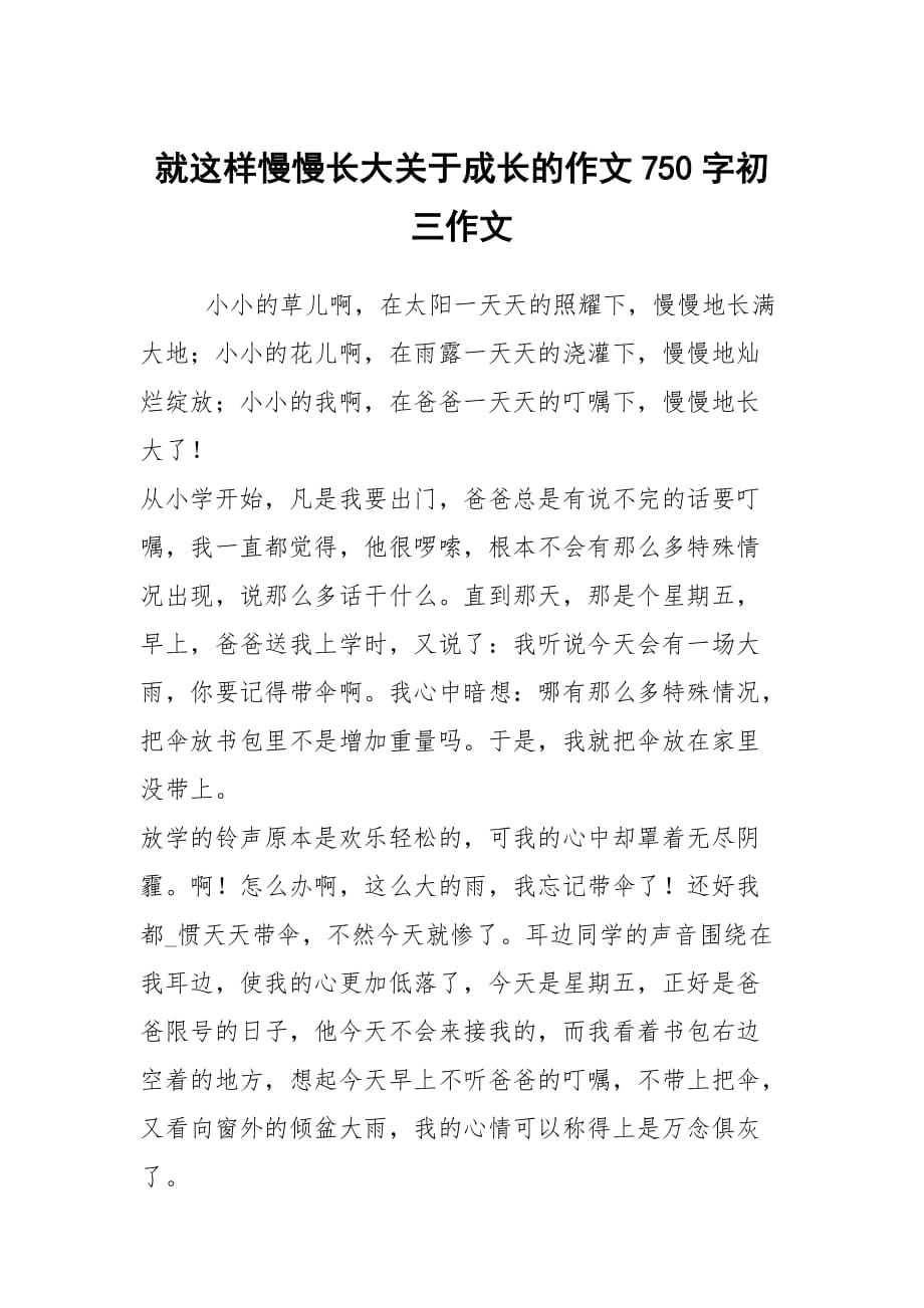 就这样慢慢长大关于成长的作文750字初三作文_第1页