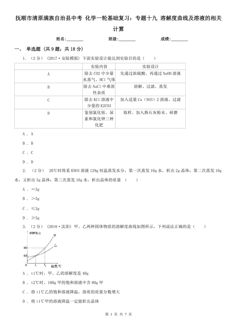 撫順市清原滿族自治縣中考 化學(xué)一輪基礎(chǔ)復(fù)習(xí)：專題十九 溶解度曲線及溶液的相關(guān)計(jì)算_第1頁