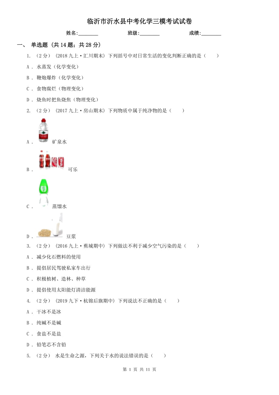 临沂市沂水县中考化学三模考试试卷_第1页