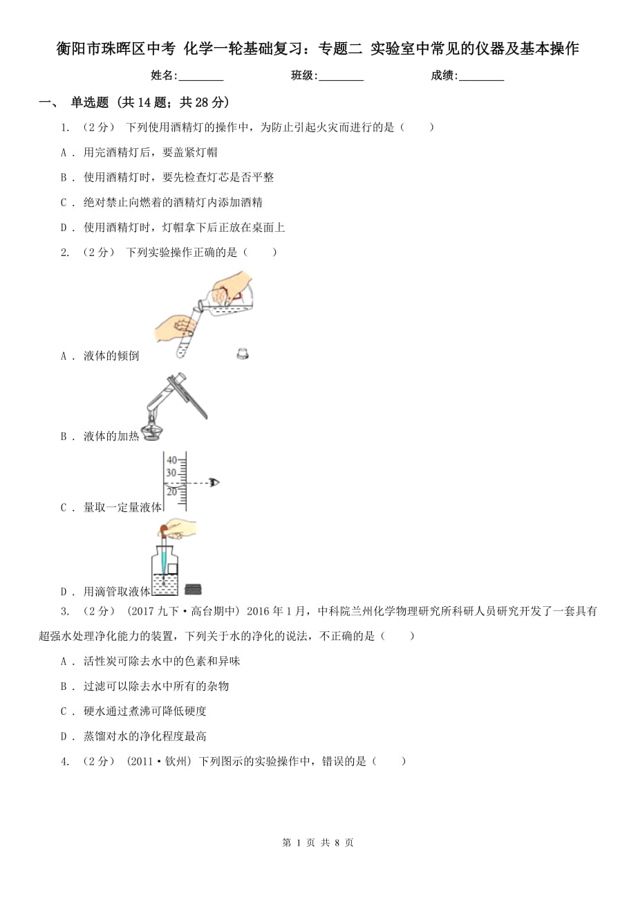 衡陽市珠暉區(qū)中考 化學(xué)一輪基礎(chǔ)復(fù)習(xí)：專題二 實驗室中常見的儀器及基本操作_第1頁