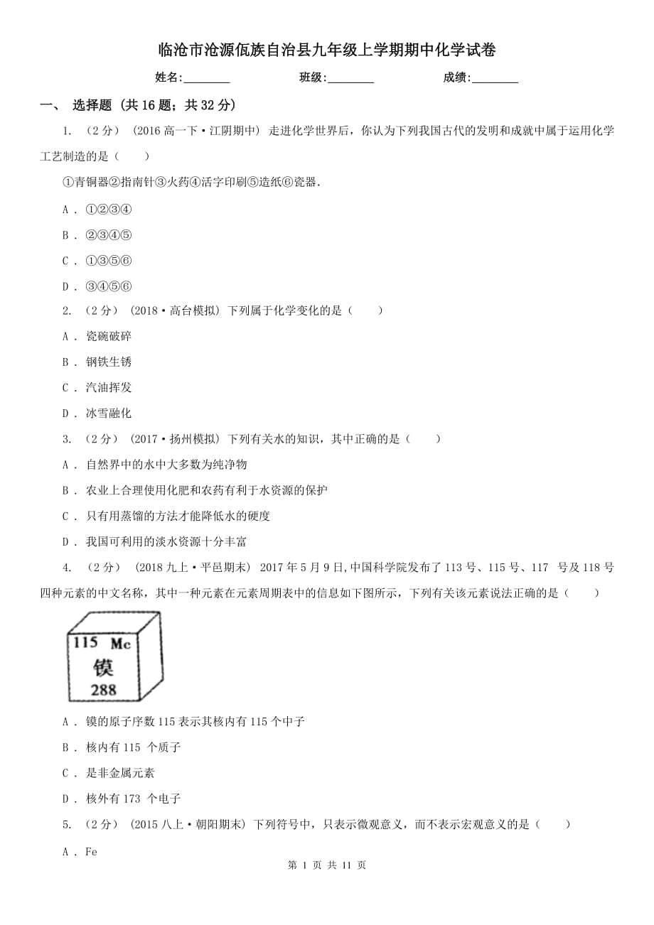 临沧市沧源佤族自治县九年级上学期期中化学试卷_第1页