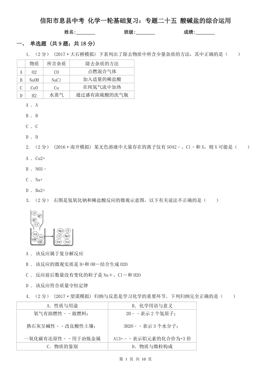 信陽市息縣中考 化學一輪基礎(chǔ)復習：專題二十五 酸堿鹽的綜合運用_第1頁