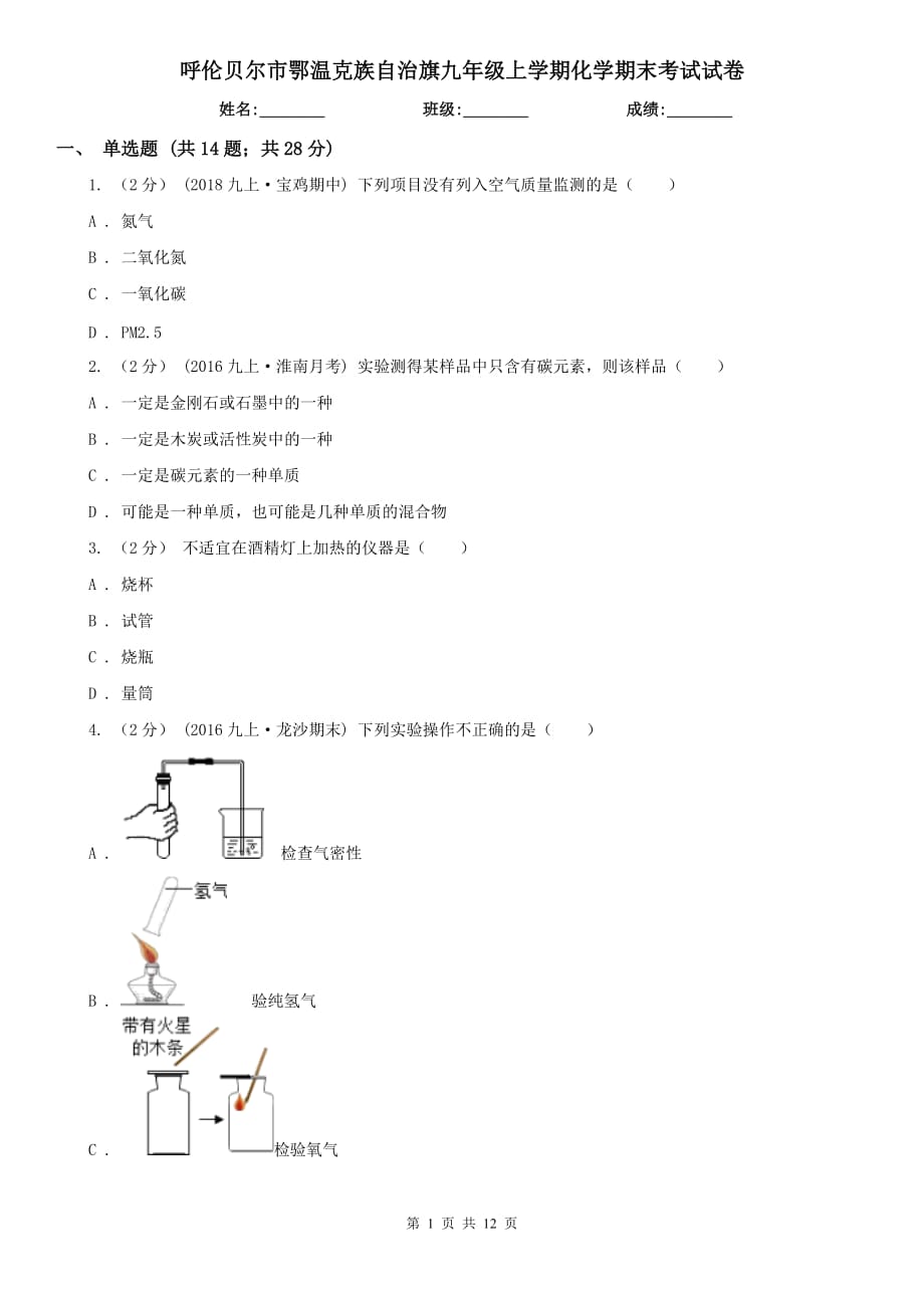 呼伦贝尔市鄂温克族自治旗九年级上学期化学期末考试试卷_第1页