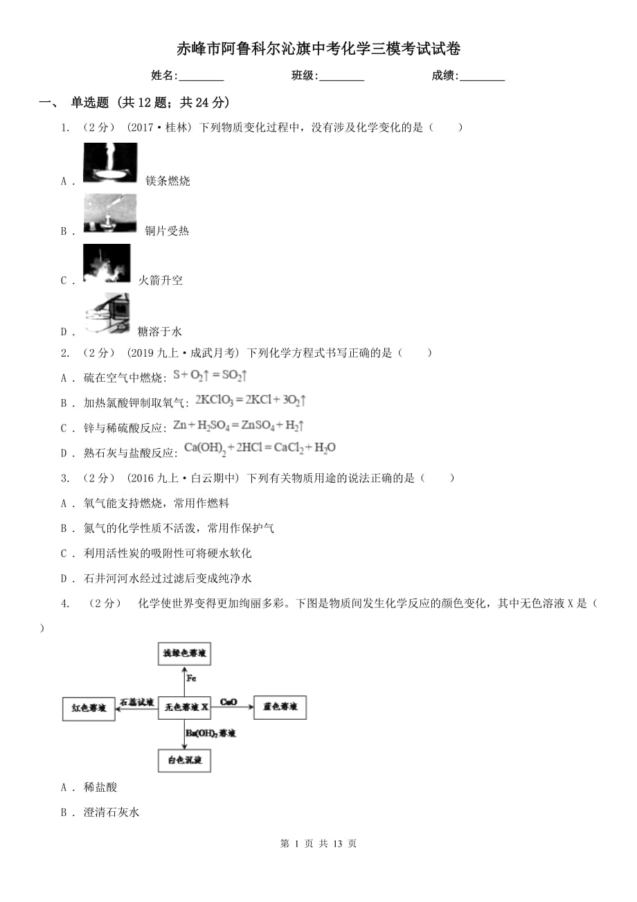 赤峰市阿魯科爾沁旗中考化學(xué)三?？荚囋嚲韄第1頁