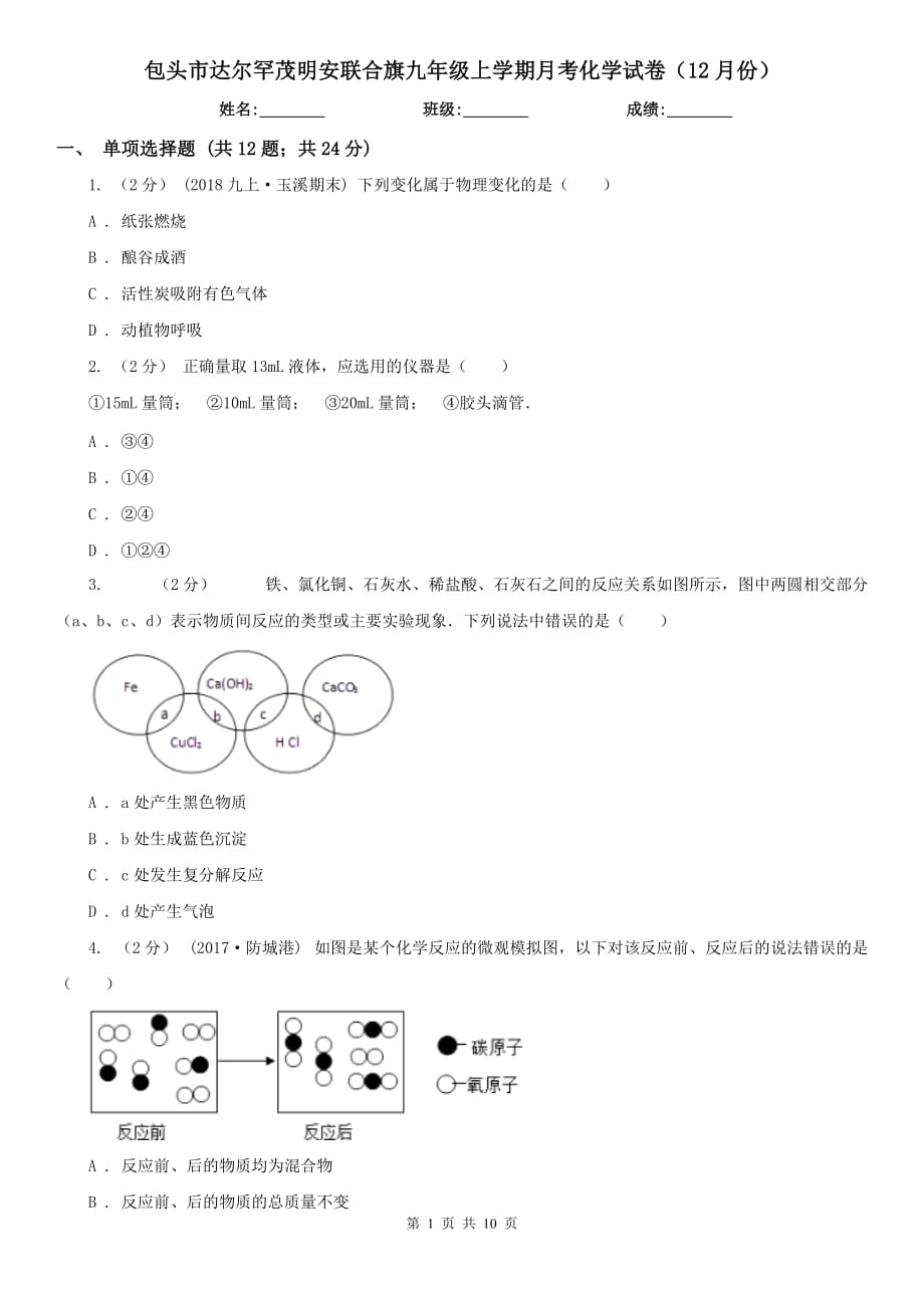 包頭市達(dá)爾罕茂明安聯(lián)合旗九年級上學(xué)期月考化學(xué)試卷（12月份）_第1頁