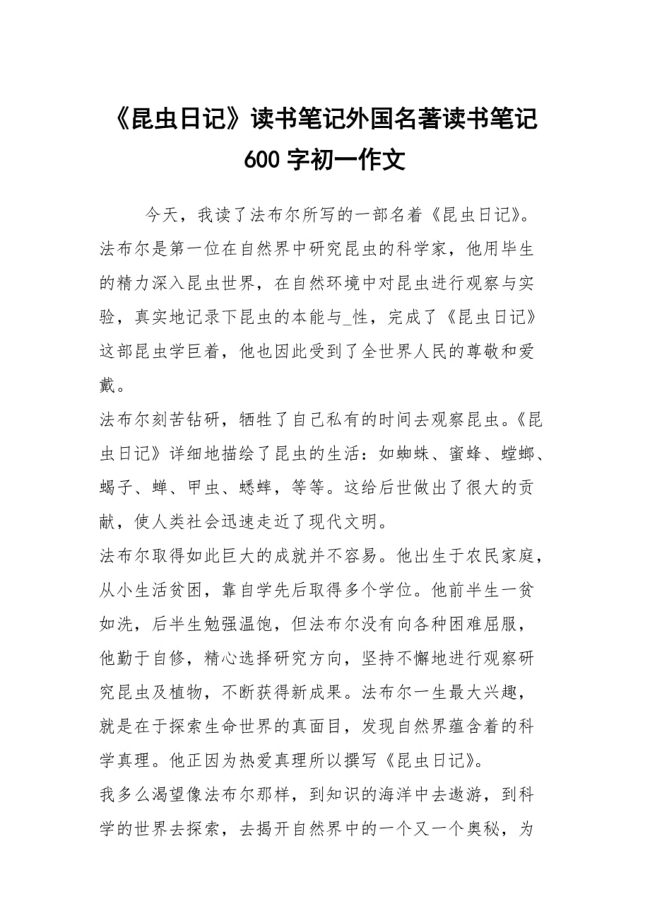 《昆蟲日記》讀書筆記外國名著讀書筆記600字初一作文_第1頁