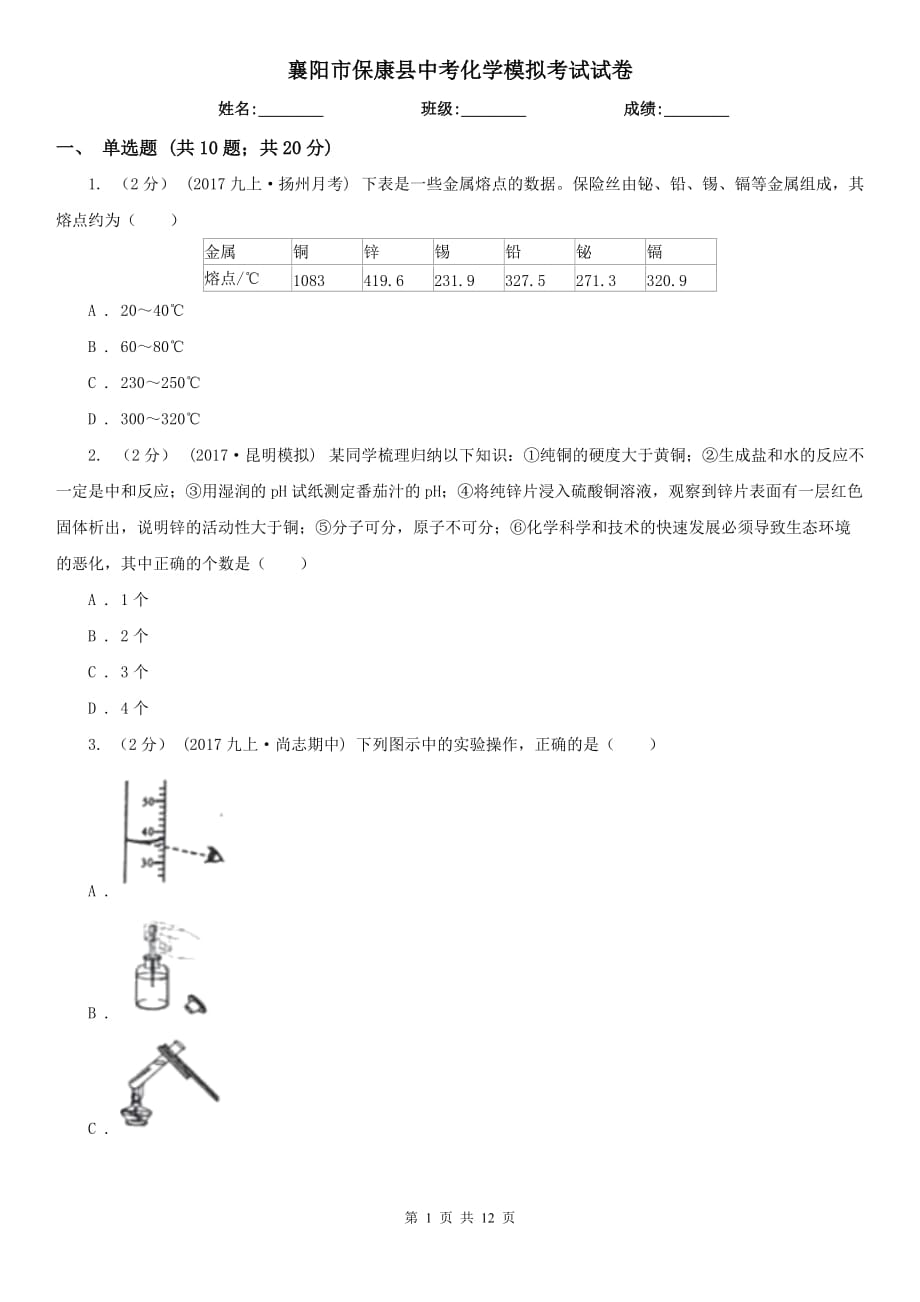 襄阳市保康县中考化学模拟考试试卷_第1页