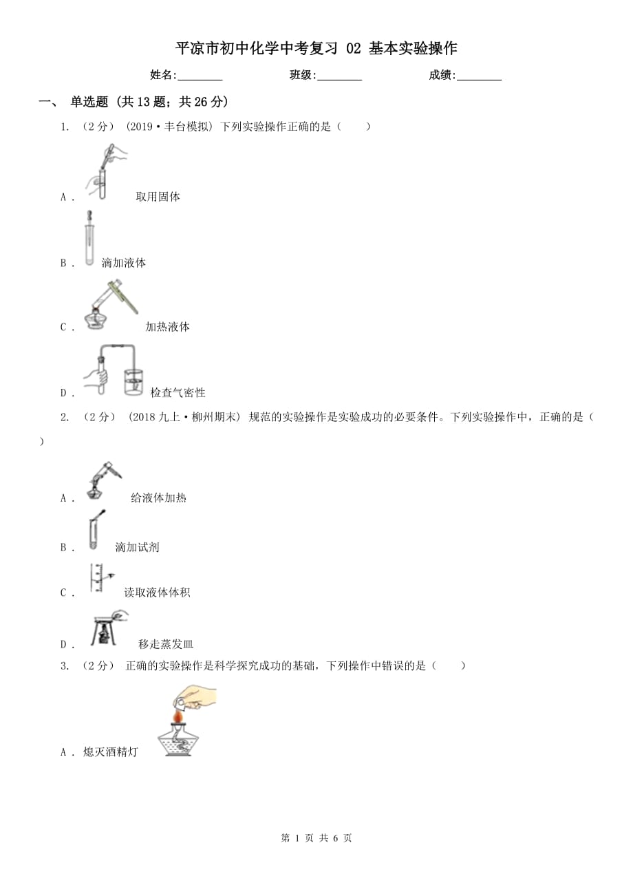 平?jīng)鍪谐踔谢瘜W(xué)中考復(fù)習(xí) 02 基本實(shí)驗(yàn)操作_第1頁