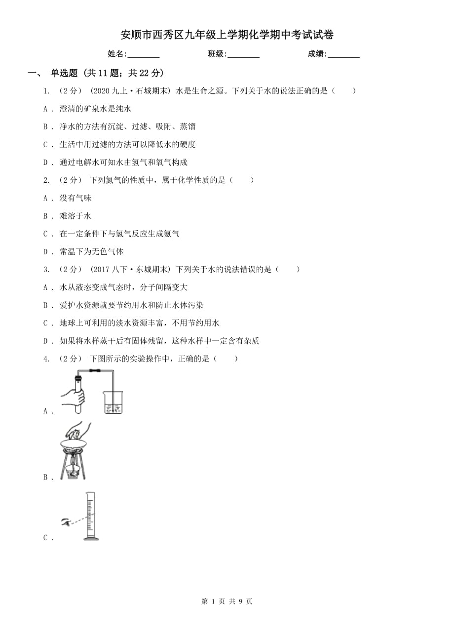 安顺市西秀区九年级上学期化学期中考试试卷_第1页