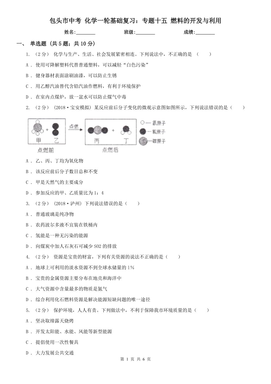 包頭市中考 化學(xué)一輪基礎(chǔ)復(fù)習(xí)：專題十五 燃料的開發(fā)與利用_第1頁