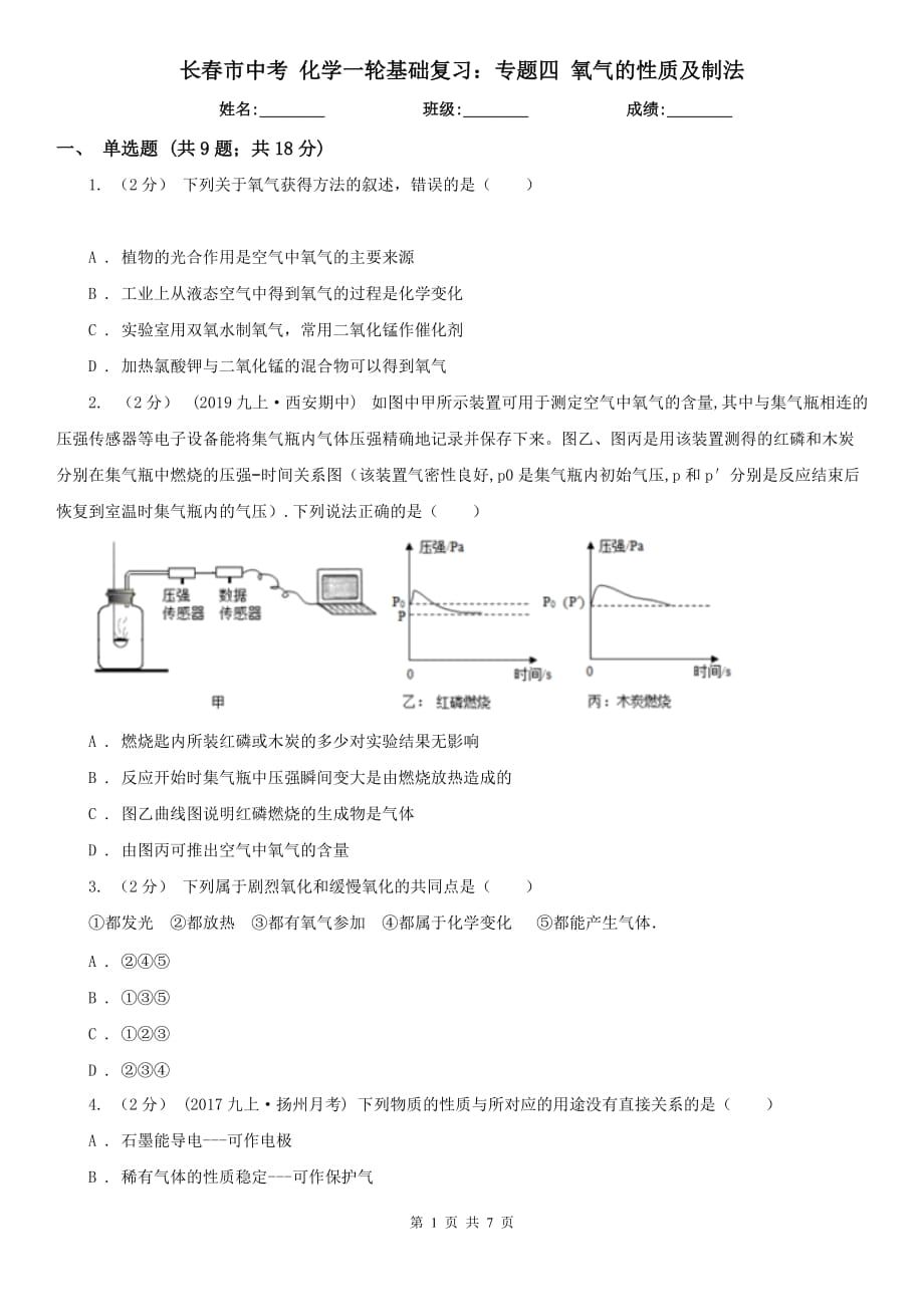 長(zhǎng)春市中考 化學(xué)一輪基礎(chǔ)復(fù)習(xí)：專題四 氧氣的性質(zhì)及制法_第1頁(yè)