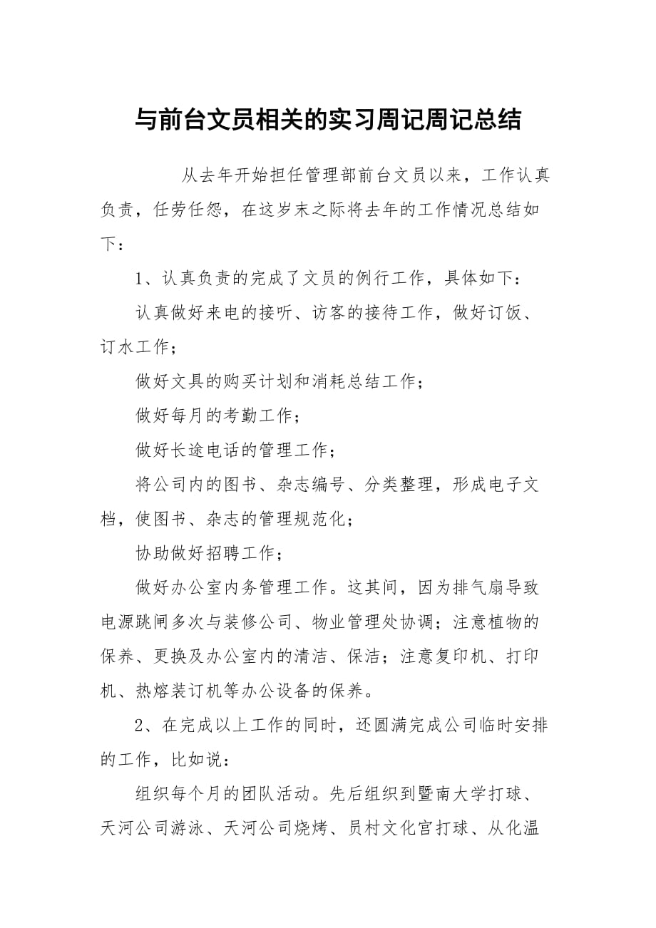 與前臺文員相關的實習周記周記總結_第1頁