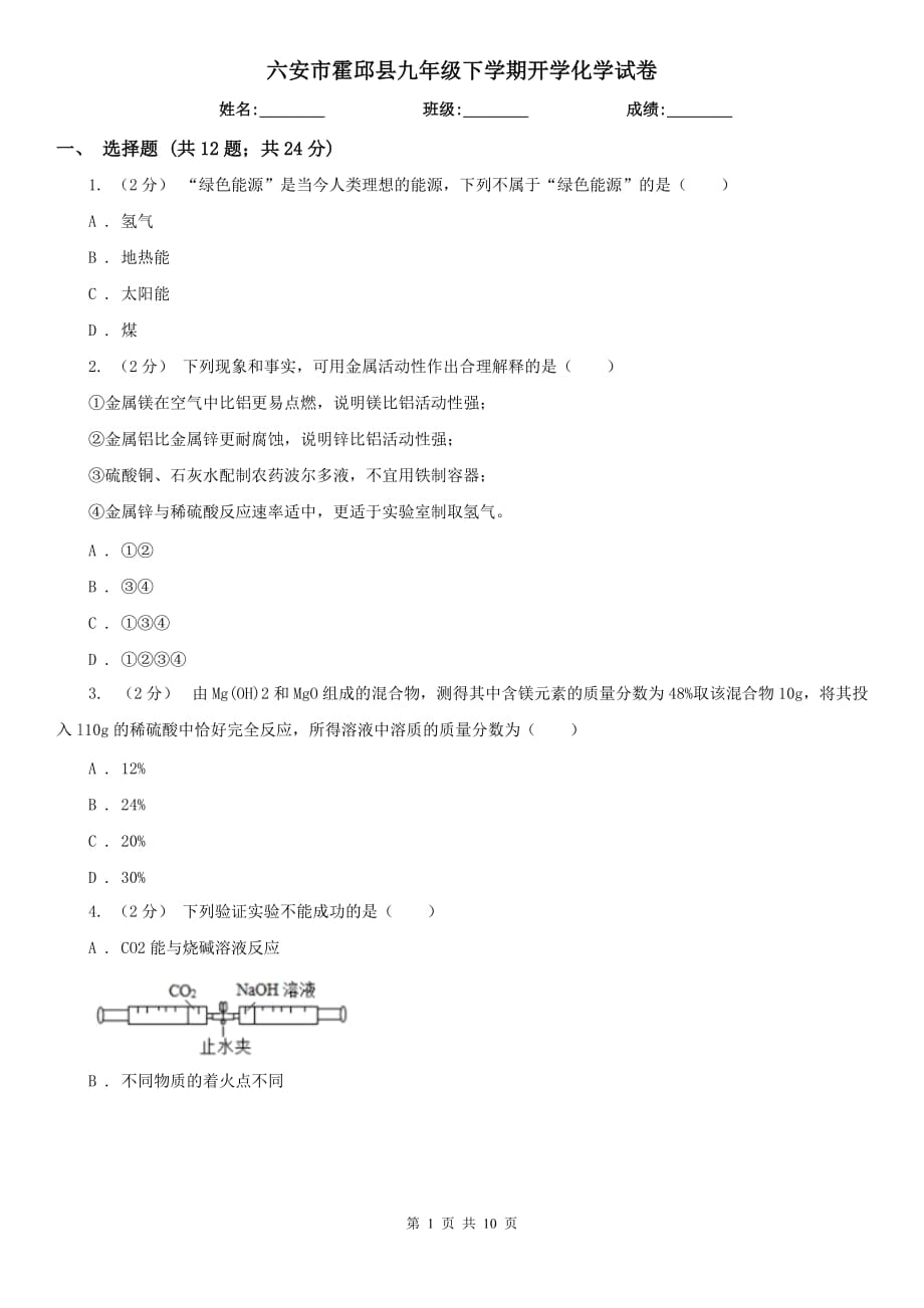 六安市霍邱县九年级下学期开学化学试卷_第1页