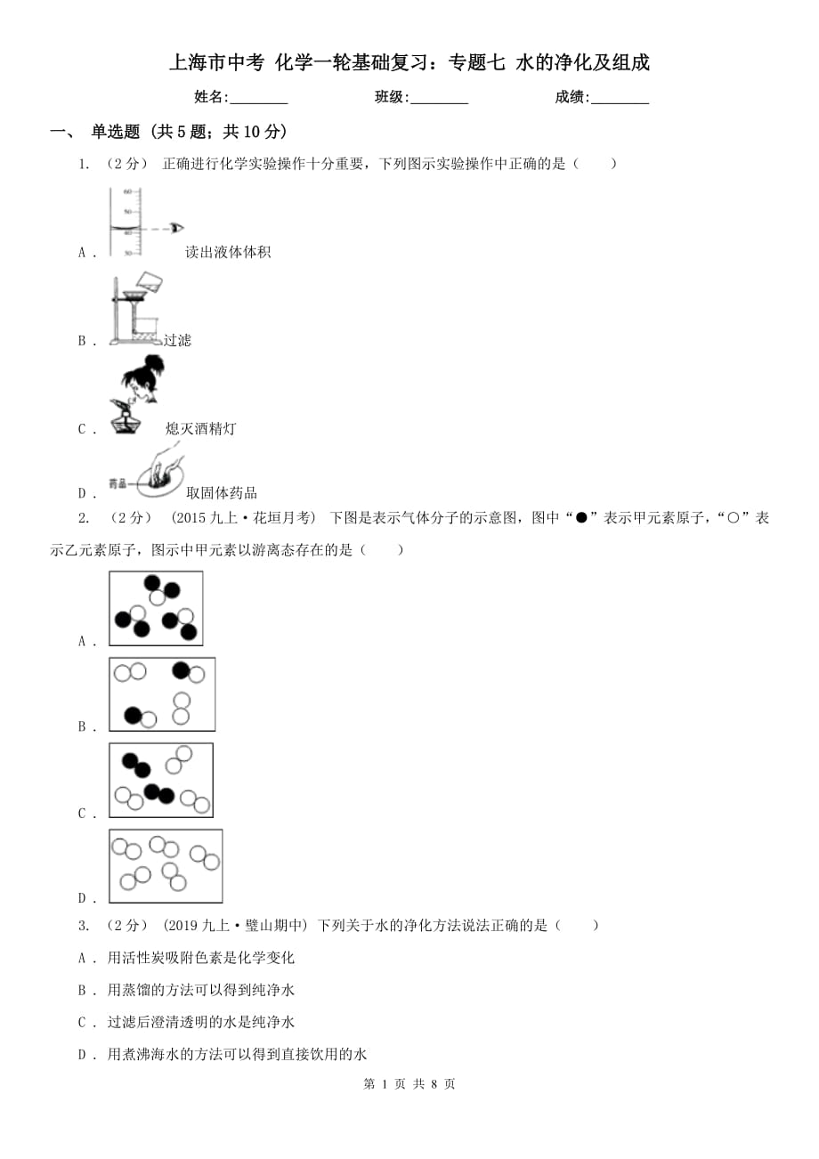 上海市中考 化学一轮基础复习：专题七 水的净化及组成_第1页