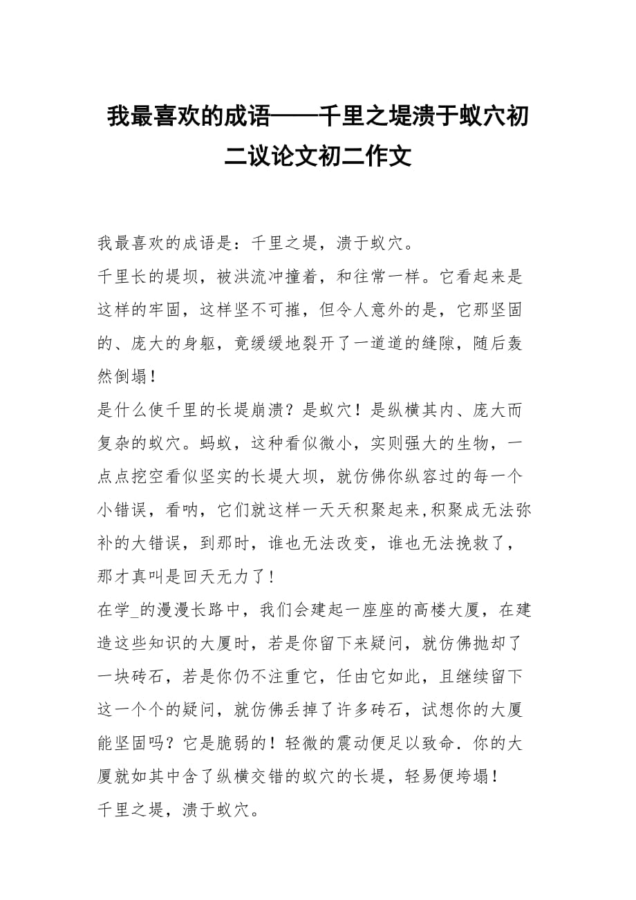 我最喜欢的成语——千里之堤溃于蚁穴初二议论文初二作文_第1页