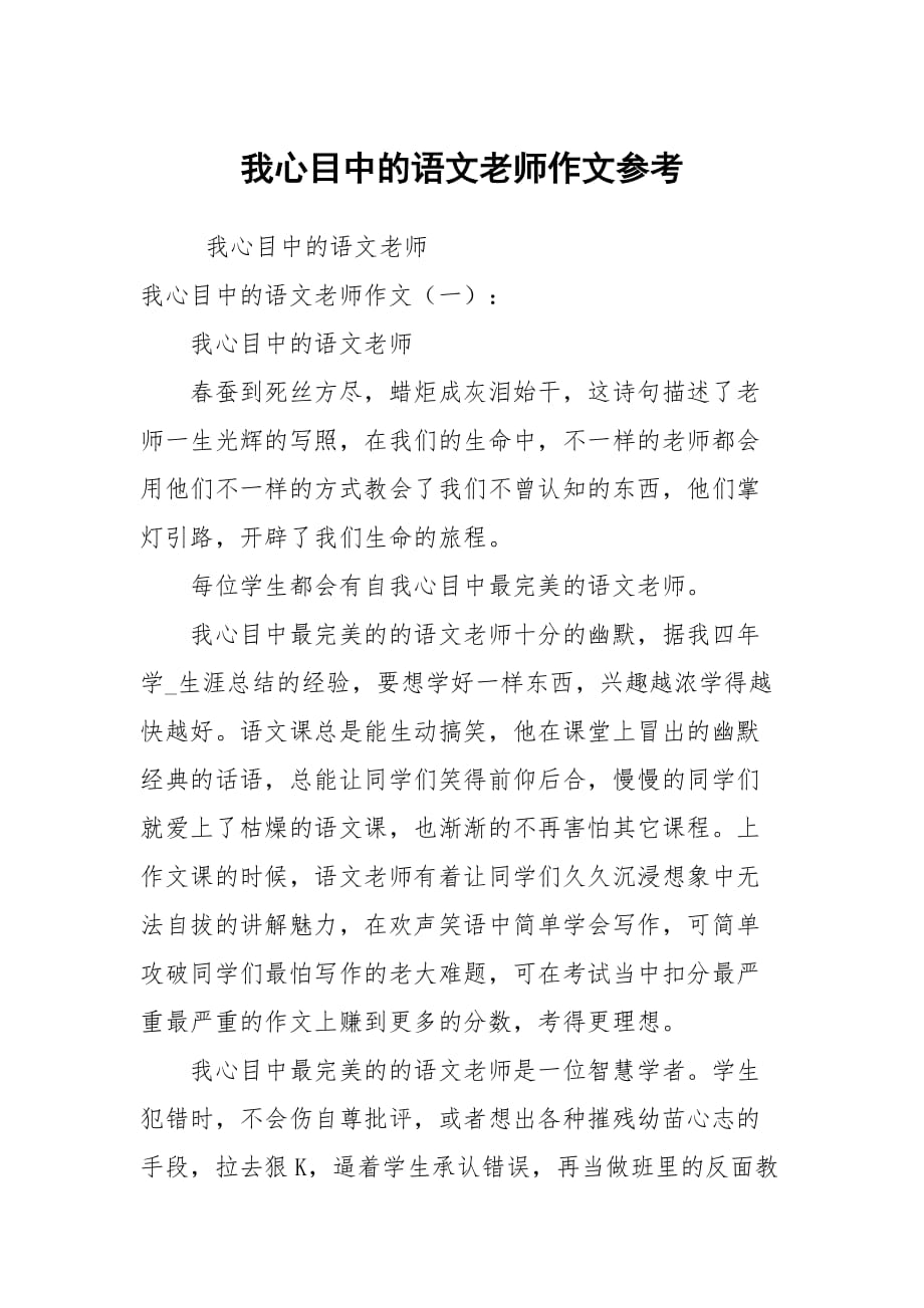 我心目中的语文老师作文参考_第1页