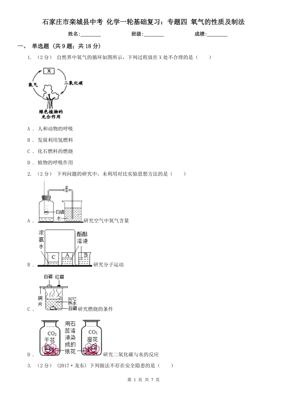 石家莊市欒城縣中考 化學(xué)一輪基礎(chǔ)復(fù)習(xí)：專題四 氧氣的性質(zhì)及制法_第1頁