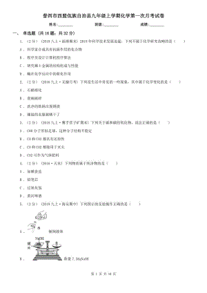 普洱市西盟佤族自治縣九年級上學期化學第一次月考試卷