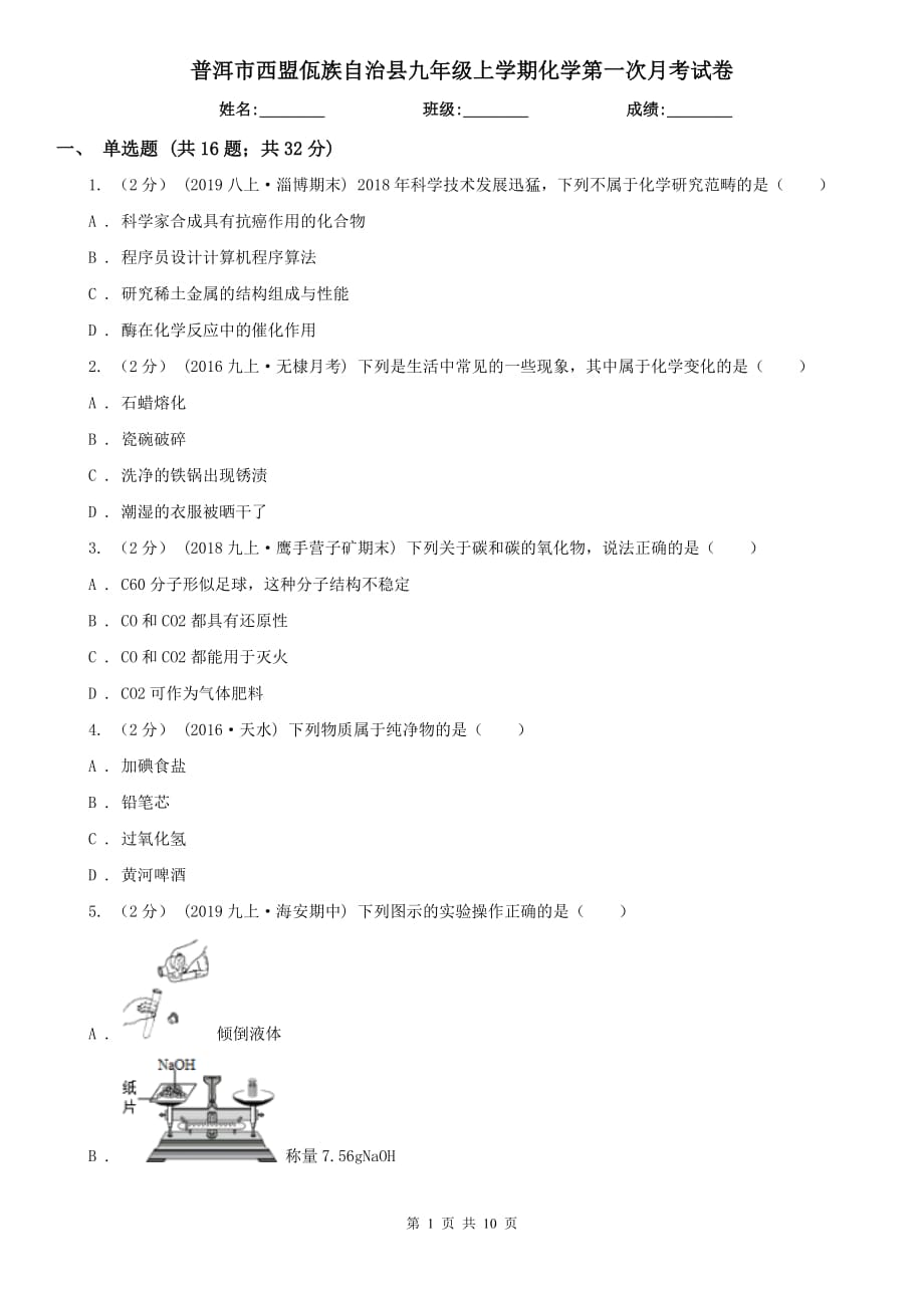 普洱市西盟佤族自治縣九年級上學期化學第一次月考試卷_第1頁