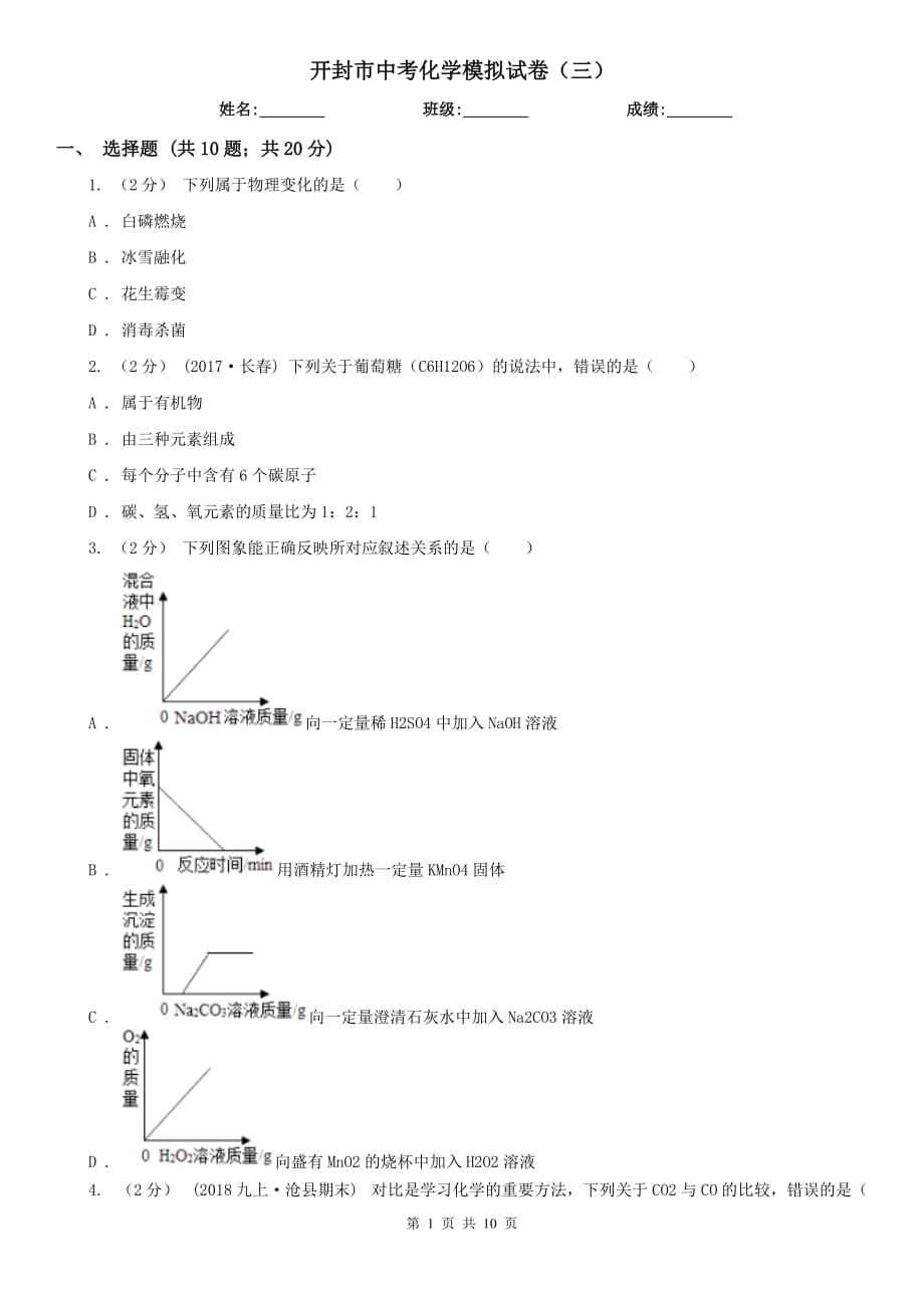 開(kāi)封市中考化學(xué)模擬試卷（三）_第1頁(yè)