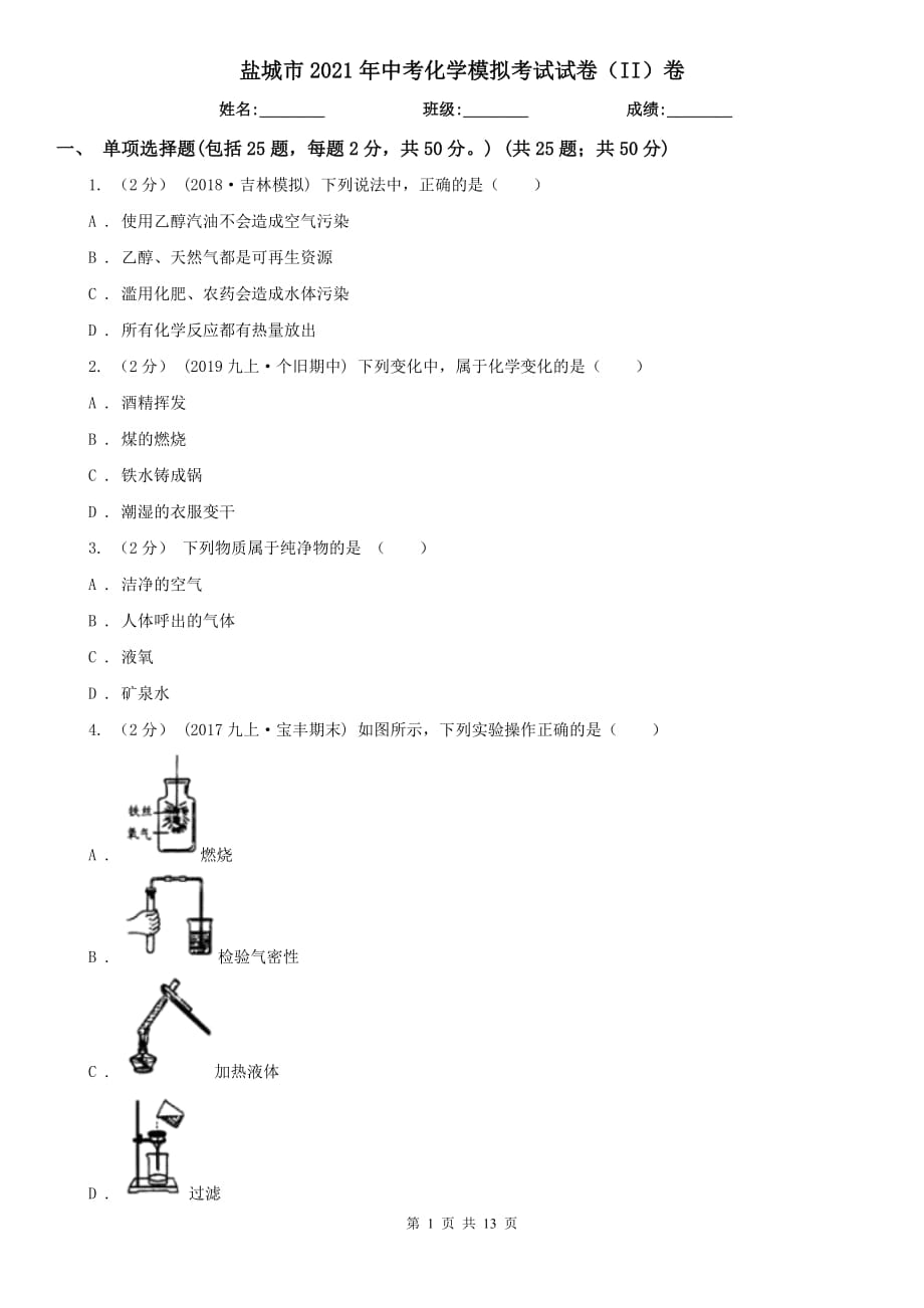 鹽城市2021年中考化學(xué)模擬考試試卷（II）卷_第1頁