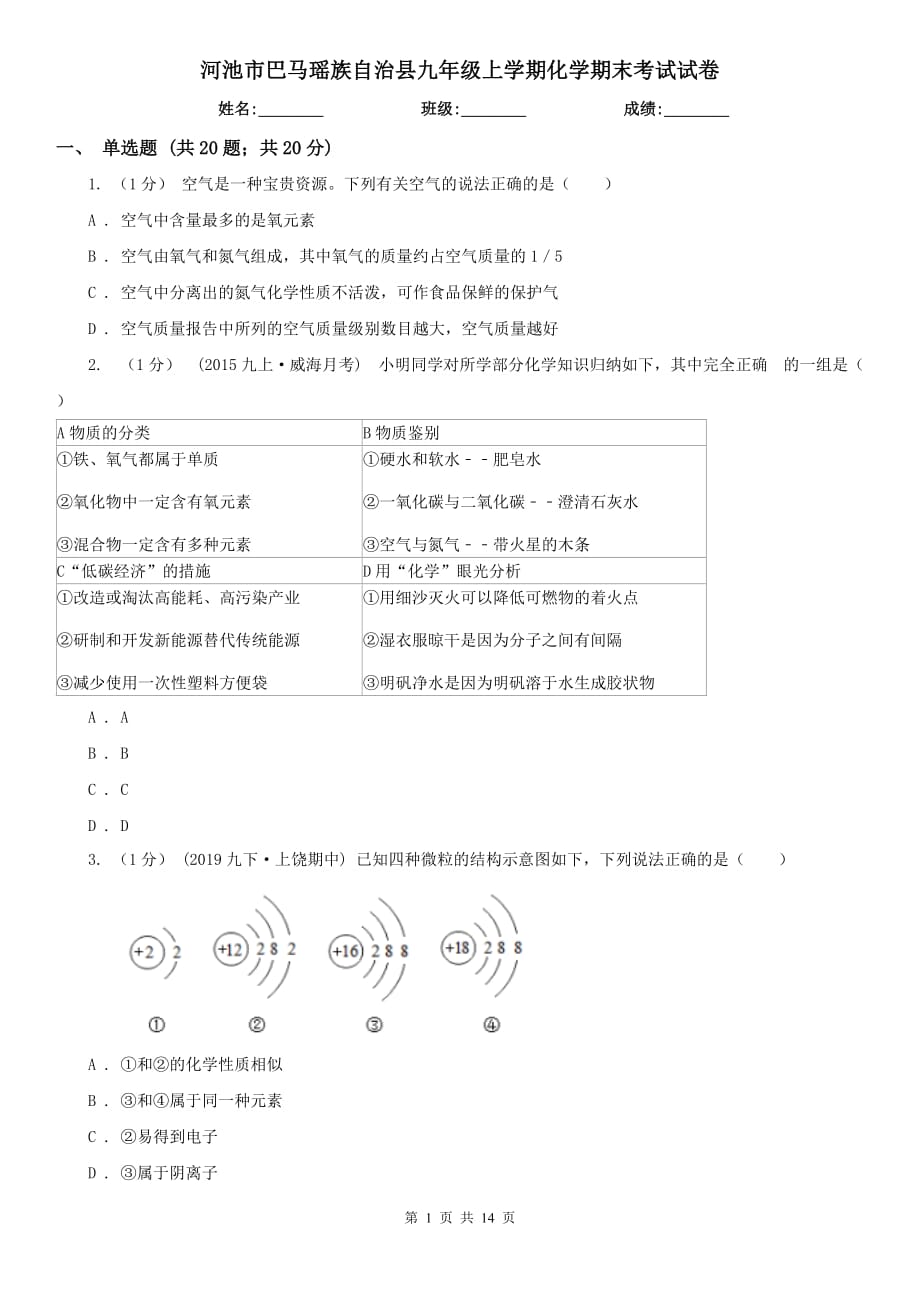 河池市巴馬瑤族自治縣九年級(jí)上學(xué)期化學(xué)期末考試試卷_第1頁(yè)