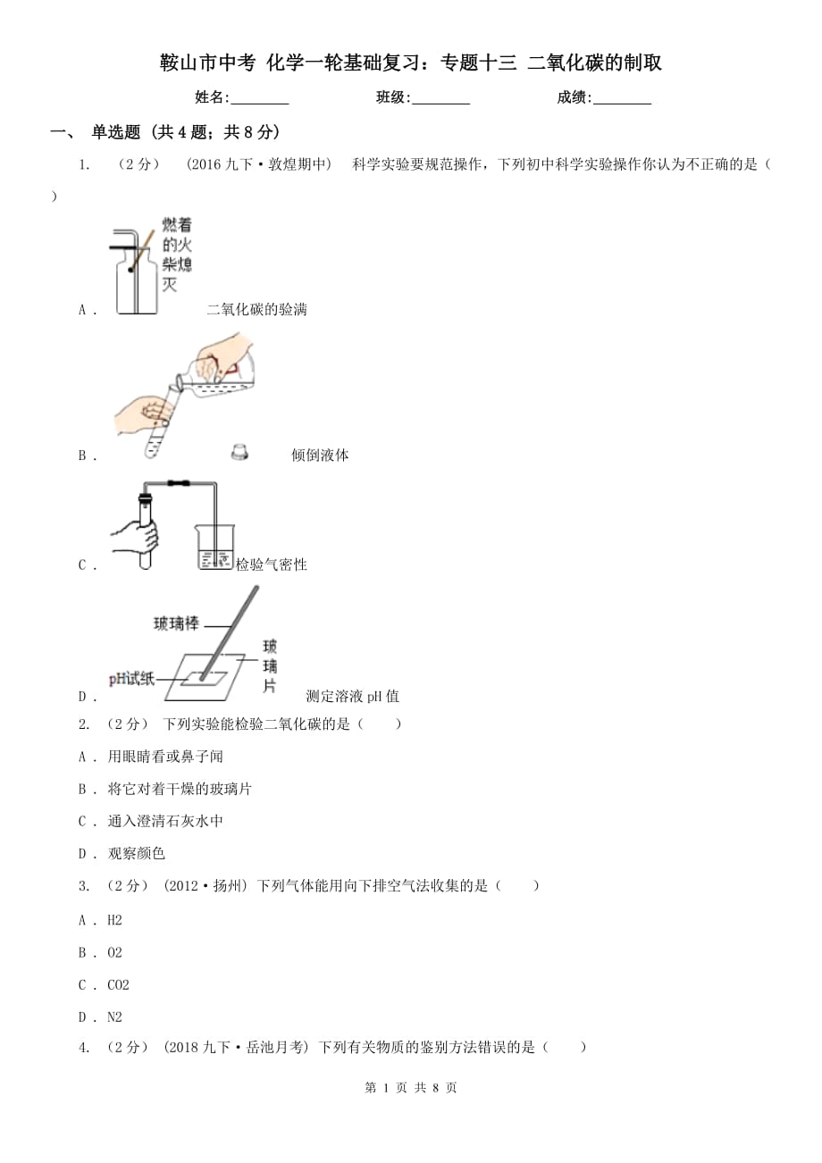 鞍山市中考 化學一輪基礎(chǔ)復習：專題十三 二氧化碳的制取_第1頁