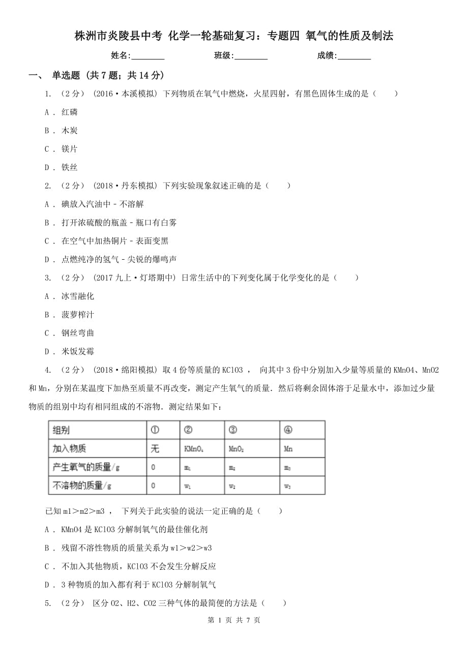 株洲市炎陵县中考 化学一轮基础复习：专题四 氧气的性质及制法_第1页