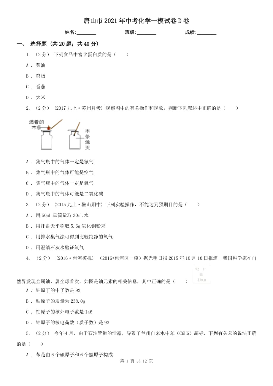 唐山市2021年中考化学一模试卷D卷_第1页