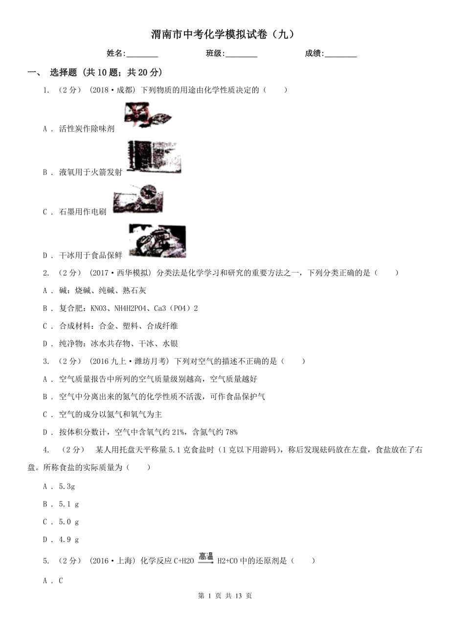 渭南市中考化学模拟试卷（九）_第1页