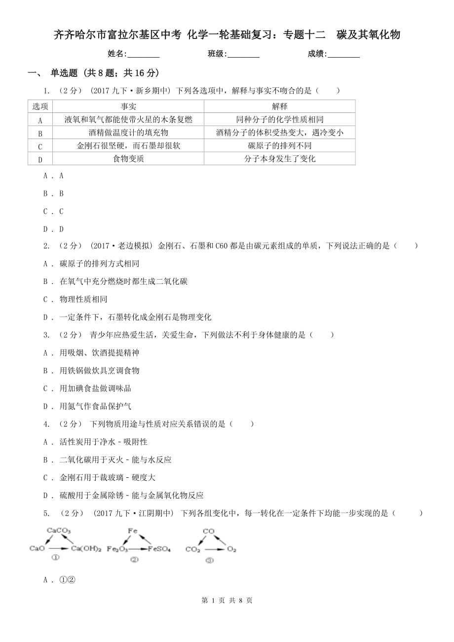 齐齐哈尔市富拉尔基区中考 化学一轮基础复习：专题十二碳及其氧化物_第1页