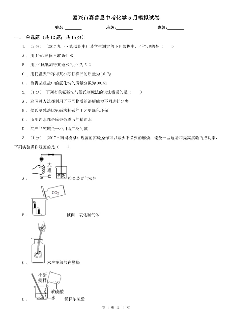 嘉兴市嘉善县中考化学5月模拟试卷_第1页