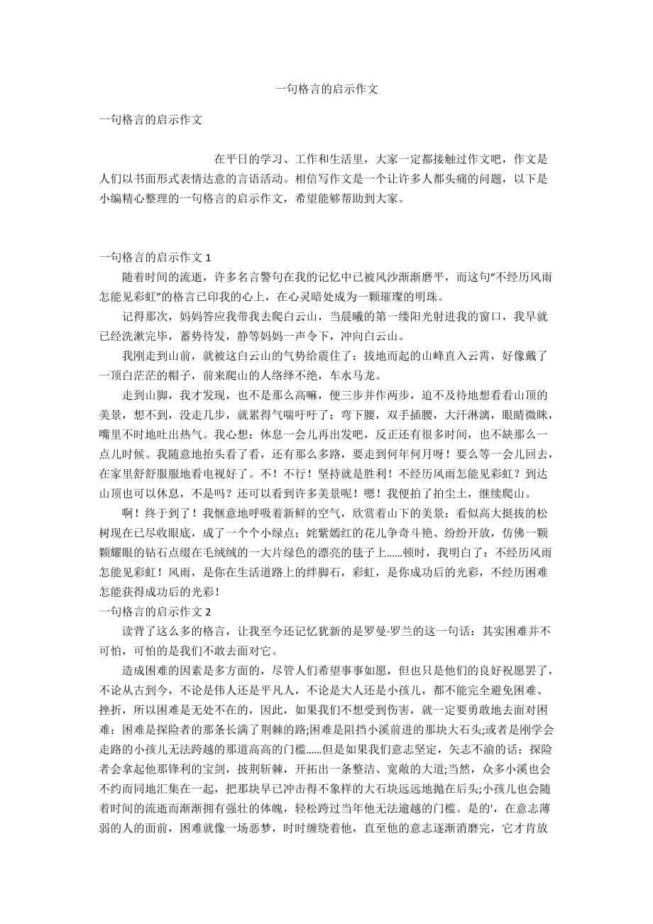 一句格言的启示作文_第1页