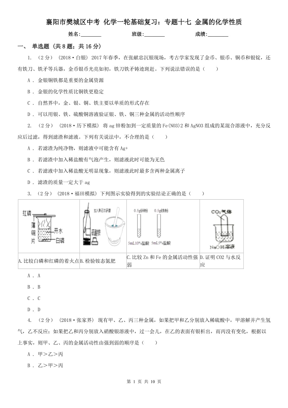 襄陽市樊城區(qū)中考 化學(xué)一輪基礎(chǔ)復(fù)習(xí)：專題十七 金屬的化學(xué)性質(zhì)_第1頁