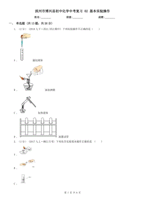 濱州市博興縣初中化學(xué)中考復(fù)習(xí) 02 基本實(shí)驗(yàn)操作