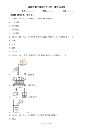 成都市都江堰市中考化學一?？荚囋嚲? title=