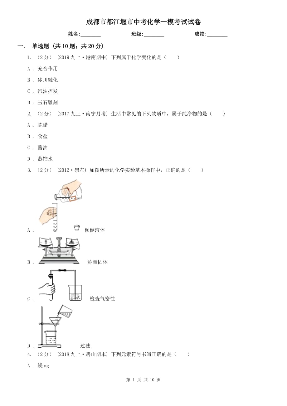 成都市都江堰市中考化學(xué)一?？荚囋嚲韄第1頁(yè)