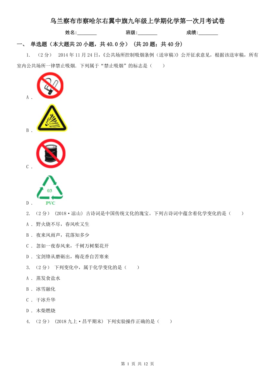 乌兰察布市察哈尔右翼中旗九年级上学期化学第一次月考试卷_第1页