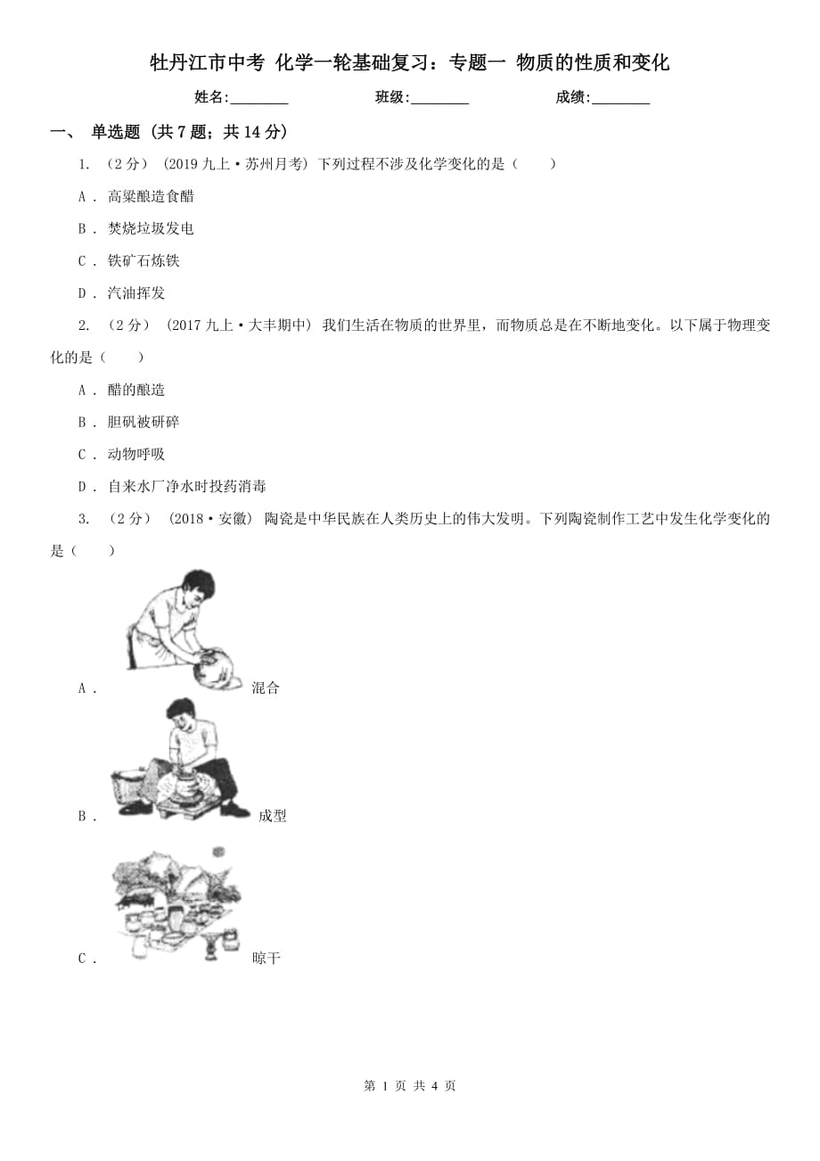 牡丹江市中考 化学一轮基础复习：专题一 物质的性质和变化_第1页