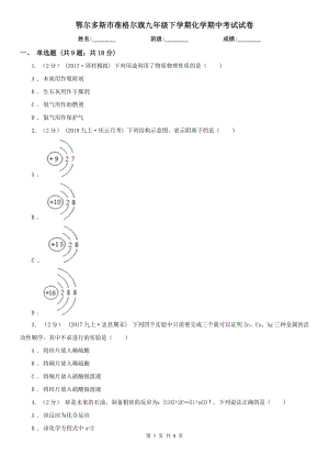 鄂爾多斯市準(zhǔn)格爾旗九年級(jí)下學(xué)期化學(xué)期中考試試卷