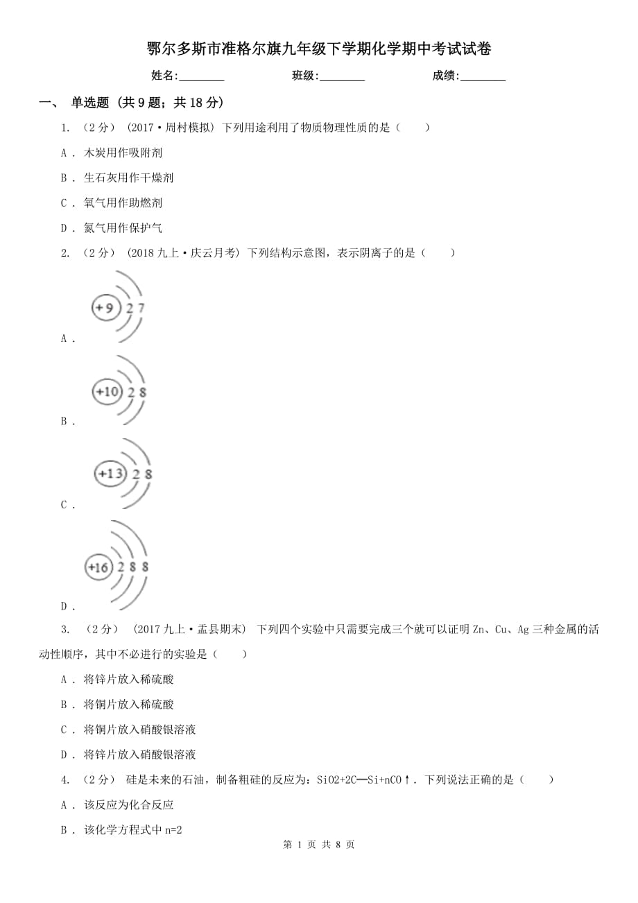 鄂爾多斯市準格爾旗九年級下學期化學期中考試試卷_第1頁