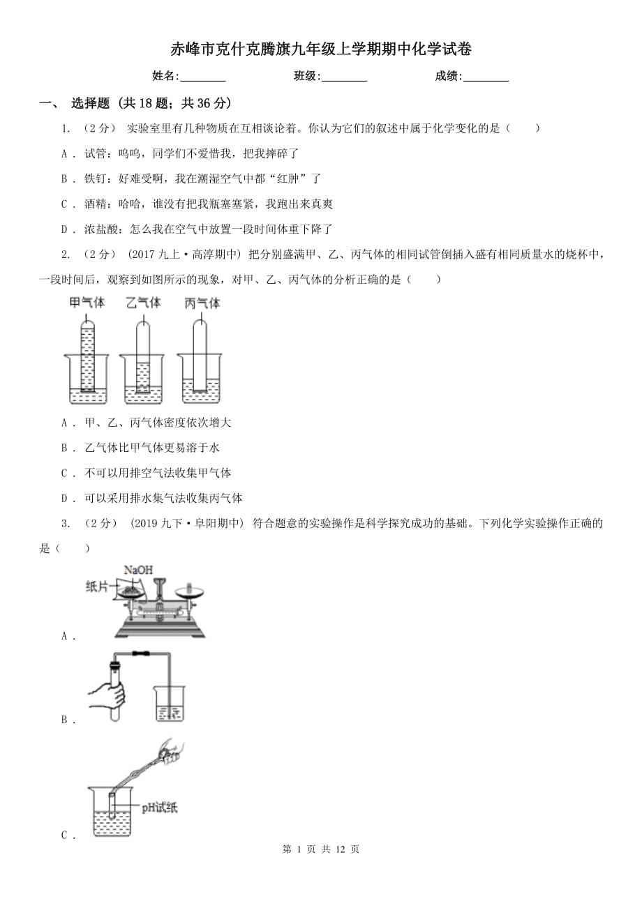 赤峰市克什克騰旗九年級(jí)上學(xué)期期中化學(xué)試卷_第1頁(yè)