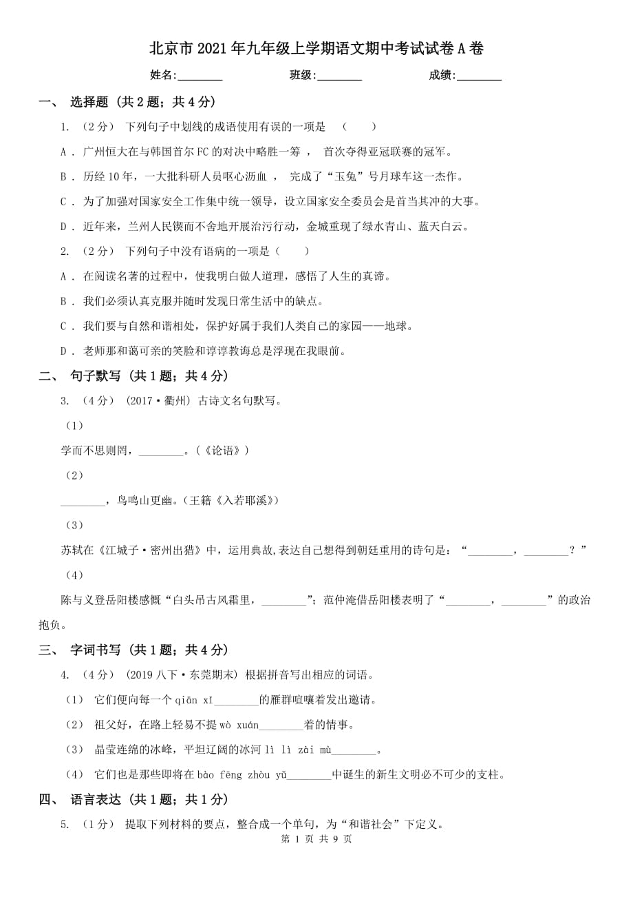 北京市2021年九年级上学期语文期中考试试卷A卷_第1页