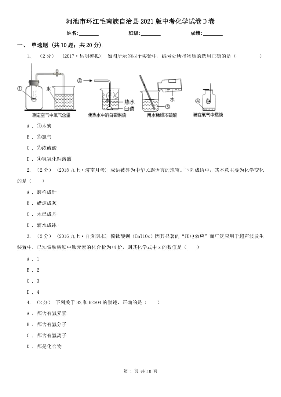 河池市環(huán)江毛南族自治縣2021版中考化學(xué)試卷D卷_第1頁